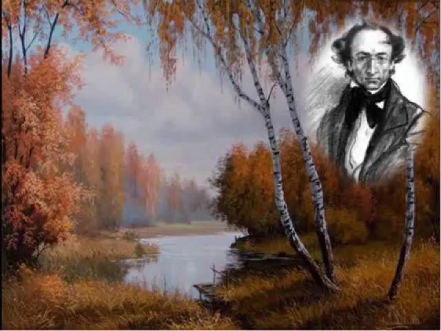 Ф. Тютчев. Есть в осени первоначальной