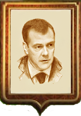 Медведев Дмитрий Анатольевич Медведев Дмитрий Анатольевич