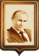 Путин Владимир Владимирович Путин Владимир Владимирович