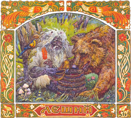 Леший (Лесовой, Лешак) Леший (Лесовой, Лешак)